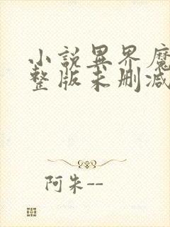 小说异界魔武完整版未删减小说