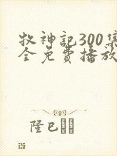 牧神记300集全免费播放