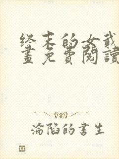 终末的女武神漫画免费阅读最新