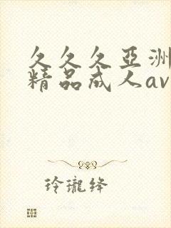 久久久亚洲国产精品成人av封面