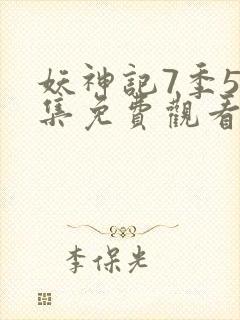 妖神记7季52集免费观看