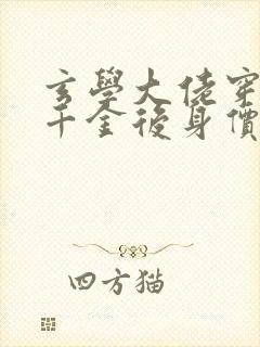 玄学大佬穿成真千金后身价亿万冬元元