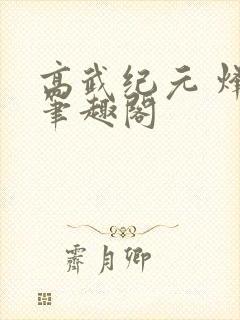 高武纪元 烽仙笔趣阁