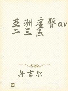 亚洲蜜臀av一二三区