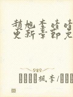 赵旭李晴晴最新更新章节免费阅读