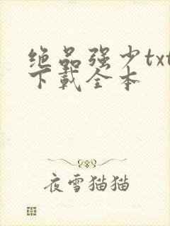 绝品强少txt下载全本