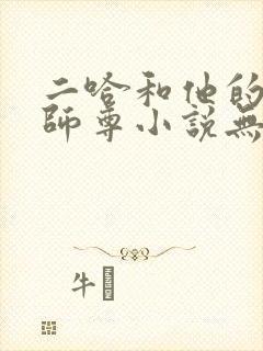 二哈和他的白猫师尊小说无删减