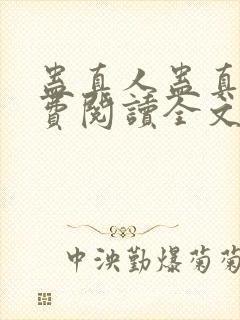 蛊真人蛊真人免费阅读全文无窗口