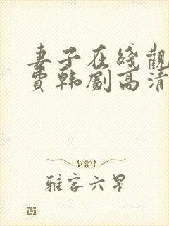 妻子在线观看免费韩剧高清全集