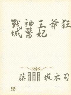 战神王爷狂宠倾城医妃封面