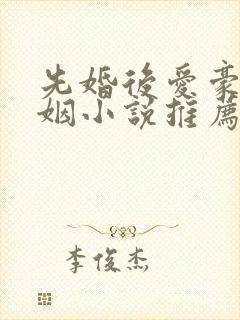 先婚后爱豪门联姻小说推荐