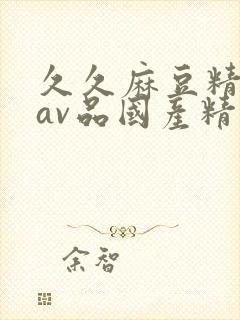 久久麻豆精亚洲av品国产精品