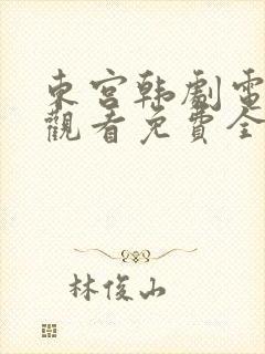 东宫韩剧电视剧观看免费全集剧情封面