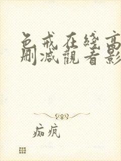 色戒在线高清无删减观看影片