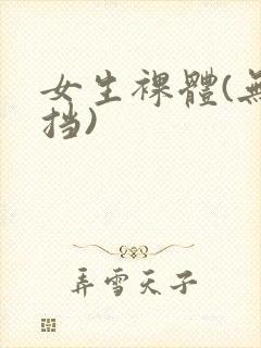 女生裸体(无遮挡)