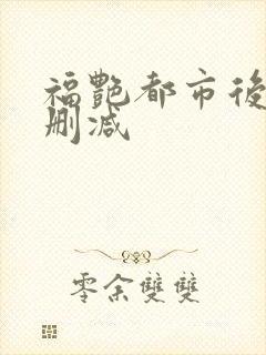 福艳都市后宫无删减