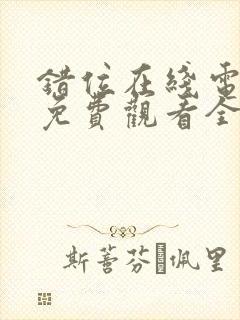 错位在线电视剧免费观看全集