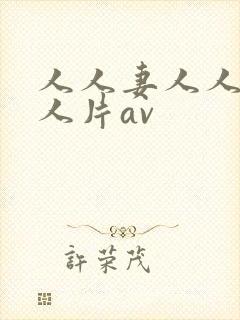 人人妻人人妻人人片av
