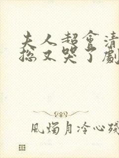 夫人超会清冷傅总又哭了剧情