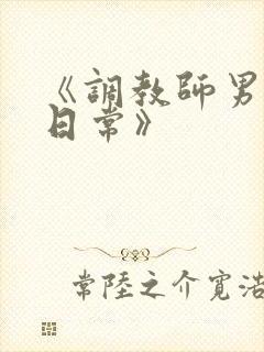 《调教师男友的日常》