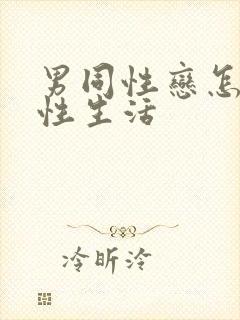男同性恋怎样过性生活