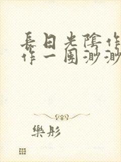 长日光阴作者乱作一团渺渺封面