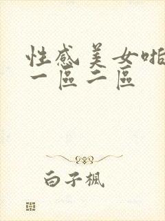 性感美女啪啪啪一区二区