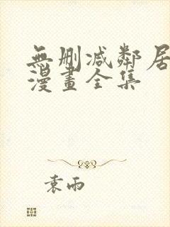 无删减邻居人妻漫画全集封面