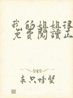 我的姐姐很弟控免费阅读正版