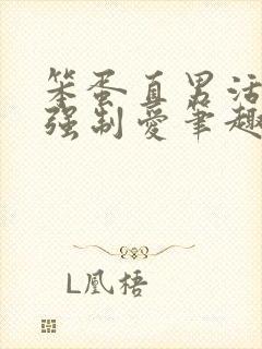 笨蛋直男活该被强制爱笔趣阁