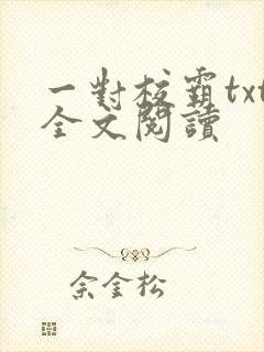 一对校霸txt全文阅读