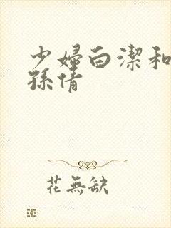 少妇白洁和高义孙倩封面