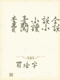 李青小说全文免费阅读小说封面