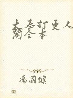 大奉打更人笔趣阁全本