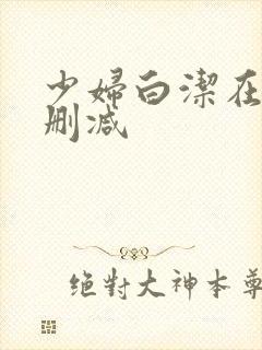 少妇白洁在线无删减