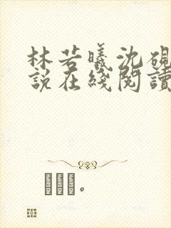 林若曦沈砚舟小说在线阅读