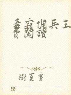 毒宠佣兵王妃免费阅读