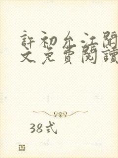 许初允江闻祁全文免费阅读最新章节