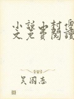 小说山村傻医全文免费阅读