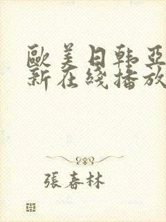 欧美日韩亚洲最新在线播放