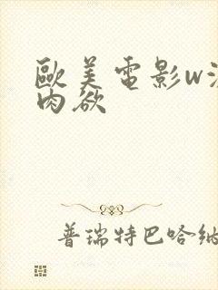 欧美电影w激情肉欲