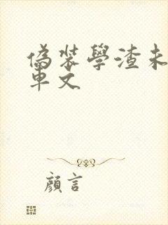 伪装学渣未删减车文封面