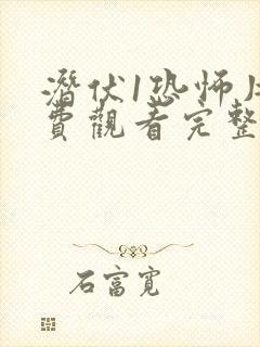 潜伏1恐怖片免费观看完整版高清封面