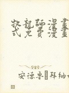 牧龙师漫画下拉式免费漫画