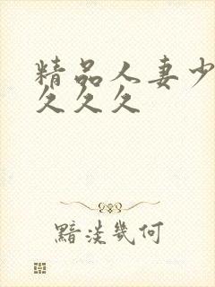 精品人妻少妇久久久久封面