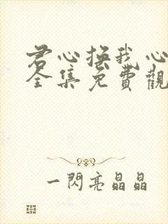 君心换我心短剧全集免费观看高清封面