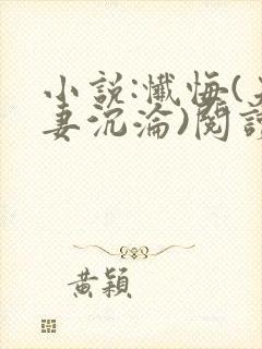 小说:忏悔(夫妻沉沦)阅读