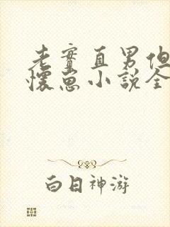 老实直男但穿o怀崽小说全文免费阅读