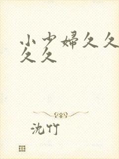 小少妇久久久久久久