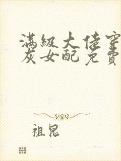 满级大佬穿成炮灰女配免费阅读全文